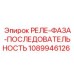 1089946126 РЕЛЕ-ФАЗА-ПОСЛЕДОВАТЕЛЬНОСТЬ Epiroc