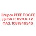 1089946346 РЕЛЕ ПОСЛЕДОВАТЕЛЬНОСТИ ФАЗ. Epiroc