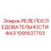 1091637703 РЕЛЕ ПОСЛЕДОВАТЕЛЬНОСТИ ФАЗ Epiroc