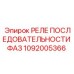 1092005366 РЕЛЕ ПОСЛЕДОВАТЕЛЬНОСТИ ФАЗ Epiroc