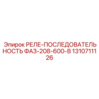 1310711126 РЕЛЕ-ПОСЛЕДОВАТЕЛЬНОСТЬ ФАЗ-208-600-В Epiroc
