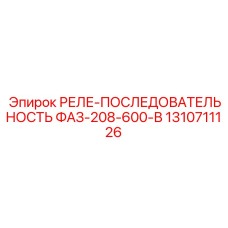 1310711126 РЕЛЕ-ПОСЛЕДОВАТЕЛЬНОСТЬ ФАЗ-208-600-В Epiroc