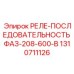 1310711126 РЕЛЕ-ПОСЛЕДОВАТЕЛЬНОСТЬ ФАЗ-208-600-В Epiroc