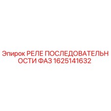 1625141632 РЕЛЕ ПОСЛЕДОВАТЕЛЬНОСТИ ФАЗ (Epiroc)