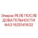 1625141632 РЕЛЕ ПОСЛЕДОВАТЕЛЬНОСТИ ФАЗ (Epiroc)