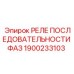 1900233103 РЕЛЕ ПОСЛЕДОВАТЕЛЬНОСТИ ФАЗ (Epiroc)