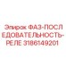 3186149201 ФАЗ-ПОСЛЕДОВАТЕЛЬНОСТЬ-РЕЛЕ Epiroc