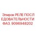 9096948202 РЕЛЕ ПОСЛЕДОВАТЕЛЬНОСТИ ФАЗ Epiroc