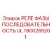 1900265201 РЕЛЕ ФАЗЫ ПОСЛЕДОВАТЕЛЬНОСТЬ UL Epiroc