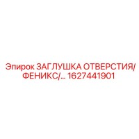 1627441901 ЗАГЛУШКА ОТВЕРСТИЯ ФЕНИКС Epiroc