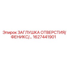 1627441901 ЗАГЛУШКА ОТВЕРСТИЯ ФЕНИКС Epiroc