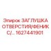 1627441901 ЗАГЛУШКА ОТВЕРСТИЯ ФЕНИКС Epiroc