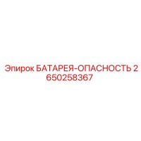 2650258367 БАТАРЕЯ-ОПАСНОСТЬ Epiroc