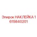 1615840201 НАКЛЕЙКА Epiroc