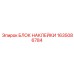 1635086784 БЛОК НАКЛЕЙКИ Epiroc