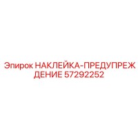 57292252 НАКЛЕЙКА-ПРЕДУПРЕЖДЕНИЕ Epiroc