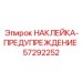 57292252 НАКЛЕЙКА-ПРЕДУПРЕЖДЕНИЕ Epiroc