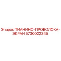 5730022345 ПИАНИНО-ПРОВОЛОКА-ЭКРАН Epiroc