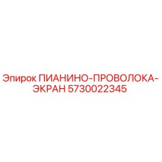 5730022345 ПИАНИНО-ПРОВОЛОКА-ЭКРАН Epiroc