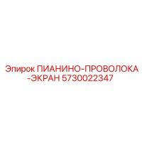 5730022347 ПИАНИНО-ПРОВОЛОКА-ЭКРАН Epiroc