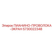 5730022348 ПИАНИНО-ПРОВОЛОКА-ЭКРАН Epiroc