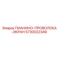 5730022349 ПИАНИНО-ПРОВОЛОКА-ЭКРАН Epiroc