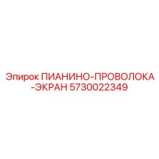 5730022349 ПИАНИНО-ПРОВОЛОКА-ЭКРАН Epiroc