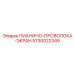 5730022349 ПИАНИНО-ПРОВОЛОКА-ЭКРАН Epiroc