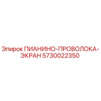 5730022350 ПИАНИНО-ПРОВОЛОКА-ЭКРАН Epiroc