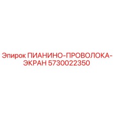 5730022350 ПИАНИНО-ПРОВОЛОКА-ЭКРАН Epiroc