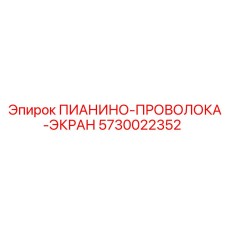 5730022352 ПИАНИНО-ПРОВОЛОКА-ЭКРАН Epiroc