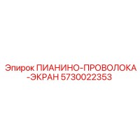 5730022353 ПИАНИНО-ПРОВОЛОКА-ЭКРАН Epiroc