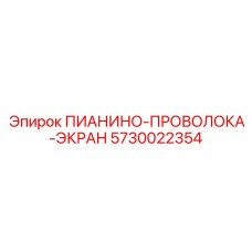 5730022354 ПИАНИНО-ПРОВОЛОКА-ЭКРАН Epiroc