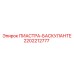 2202212777 ПИАСТРА-БАСКУЛАНТЕ Epiroc