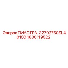1630119522 ПИАСТРА-32702750SL40100 Epiroc