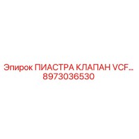 8973036530 ПИАСТРА КЛАПАН VCF… Epiroc