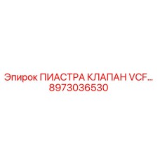 8973036530 ПИАСТРА КЛАПАН VCF… Epiroc