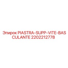 2202212778 PIASTRA-SUPP-VITE-BASCULANTE Epiroc