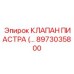 8973035800 КЛАПАН ПИАСТРА Epiroc