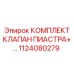 Комплект клапанной группы для гидравлических систем буровых установок