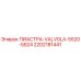 2202181441 ПИАСТРА-VALV0LA-5520-5524 Epiroc