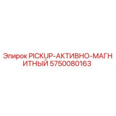 5750080163 PICKUP-АКТИВНО-МАГНИТНЫЙ Epiroc
