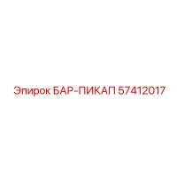 57412017 БАР-ПИКАП Epiroc