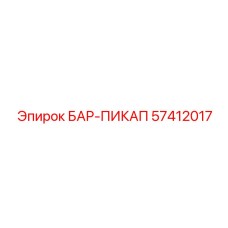 57412017 БАР-ПИКАП Epiroc