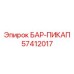 57412017 БАР-ПИКАП Epiroc