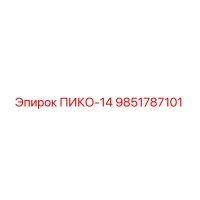 9851787101 ПИКО-14 Epiroc
