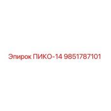 9851787101 ПИКО-14 Epiroc