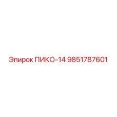9851787601 ПИКО-14 Epiroc