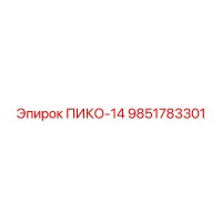 9851783301 ПИКО-14 Epiroc