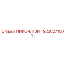 9238271561 ПИКО-ВИЗИТ Epiroc